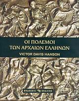 ΙΣΤΟΡΙΑ ΟΙ ΠΟΛΕΜΟΙ ΤΩΝ ΑΡΧΑΙΩΝ ΕΛΛΗΝΩΝ