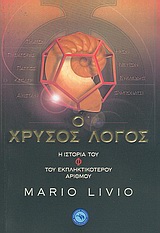 ΕΠΙΣΤΗΜΕΣ Ο ΧΡΥΣΟΣ ΛΟΓΟΣ: Η ΙΣΤΟΡΙΑ ΤΟΥ Φ, ΤΟΥ ΕΚΠΛΗΚΤΙΚΟΤΕΡΟΥ ΑΡΙΘΜΟΥ