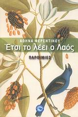 ΛΑΟΓΡΑΦΙΑ ΕΤΣΙ ΤΟ ΛΕΕΙ Ο ΛΑΟΣ ΠΑΡΟΙΜΙΕΣ