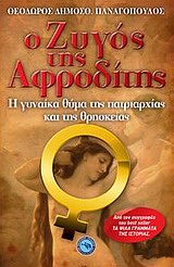 Ο ΖΥΓΟΣ ΤΗΣ ΑΦΡΟΔΙΤΗΣ Η ΓΥΝΑΙΚΑ ΘΥΜΑ ΤΗΣ ΠΑΤΡΙΑΡΧΙΑΣ ΚΑΙ ΤΗΣ ΘΡΗΣΚΕΙΑΣ
