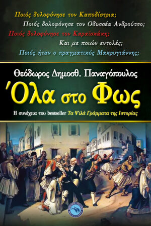 ΟΛΑ ΣΤΟ ΦΩΣ