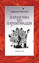 ΤΟΥ ΚΟΣΜΟΥ ΤΑ ΠΑΡΑΜΥΘΙΑ ΠΑΡΑΜΥΘΙΑ ΤΩΝ ΠΑΡΑΜΥΘΑΔΩΝ
