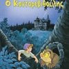 Ο ΚΟΝΤΟΡΕΒΙΘΟΥΛΗΣ