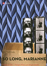 SO LONG, MARIANNE ΙΣΤΟΡΙΑ ΕΝΟΣ ΕΡΩΤΑ