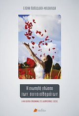 ΔΙΑΠΡΟΣΩΠΙΚΕΣ ΣΧΕΣΕΙΣ Η ΣΙΩΠΗΛΗ ΓΛΩΣΣΑ ΤΩΝ ΣΥΝΑΙΣΘΗΜΑΤΩΝ Η ΜΗ ΛΕΚΤΙΚΗ ΕΠΙΚΟΙΝΩΝΙΑ ΣΤΙΣ ΔΙΑΠΡΟΣΩΠΙΚΕΣ ΣΧΕΣΕΙΣ