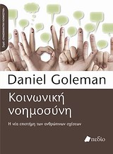 ΚΟΙΝΩΝΙΚΗ ΝΟΗΜΟΣΥΝΗ Η ΝΕΑ ΕΠΙΣΤΗΜΗ ΤΩΝ ΑΝΘΡΩΠΙΝΩΝ ΣΧΕΣΕΩΝ
