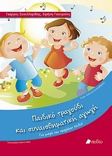 ΠΑΙΔΙ ΚΑΙ ΣΥΝΑΙΣΘΗΜΑ ΠΑΙΔΙΚΟ ΤΡΑΓΟΥΔΙ ΚΑΙ ΣΥΝΑΙΣΘΗΜΑΤΙΚΗ ΑΓΩΓΗ ΓΙΑ ΜΙΚΡΑ ΚΑΙ  ΜΕΓΑΛΑ  ΠΑΙΔΙΑ