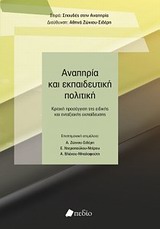 ΣΠΟΥΔΕΣ ΣΤΗΝ ΑΝΑΠΗΡΙΑ ΑΝΑΠΗΡΙΑ ΚΑΙ ΕΚΠΑΙΔΕΥΤΙΚΗ ΠΟΛΙΤΙΚΗ ΚΡΙΤΙΚΗ ΠΡΟΣΕΓΓΙΣΗ ΤΗΣ ΕΙΔΙΚΗΣ ΚΑΙ ΕΝΤΑΞΙΑΚΗΣ ΕΚΠΑΙΔΕΥΣΗΣ