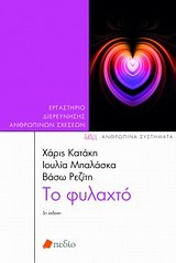 ΑΝΘΡΩΠΙΝΑ ΣΥΣΤΗΜΑΤΑ ΤΟ ΦΥΛΑΧΤΟ