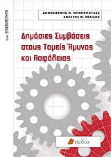 ΕΠΙΚΑΙΡΟΤΗΤΑ ΔΗΜΟΣΙΕΣ ΣΥΜΒΑΣΕΙΣ ΣΤΟΥΣ ΤΟΜΕΙΣ ΑΜΥΝΑΣ ΚΑΙ ΑΣΦΑΛΕΙΑΣ