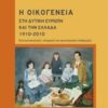 ΠΟΙΟΤΙΚΕΣ ΜΕΘΟΔΟΙ ΕΡΕΥΝΑΣ Η ΟΙΚΟΓΕΝΕΙΑ ΣΤΗ ΔΥΤΙΚΗ ΕΥΡΩΠΗ ΚΑΙ ΤΗΝ ΕΛΛΑΔΑ 1910-2010 ΚΟΙΝΩΝΙΟΛΟΓΙΚΕΣ, ΙΣΤΟΡΙΚΕΣ ΚΑΙ ΨΥΧΟΛΟΓΙΚΕΣ ΔΙΑΔΡΟΜΕΣ