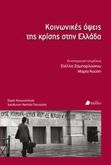 ΚΟΙΝΩΝΙΟΛΟΓΙΑ ΚΟΙΝΩΝΙΚΕΣ ΟΨΕΙΣ ΤΗΣ ΚΡΙΣΗΣ ΣΤΗΝ ΕΛΛΑΔΑ