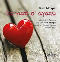 ΝΑ ΓΙΑΤΙ, Σ ΑΓΑΠΩ