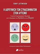 Η ΔΙΕΡΕΥΝΗΣΗ ΤΩΝ ΣΥΝΑΙΣΘΗΜΑΤΩΝ ΣΤΟΝ ΑΥΤΙΣΜΟ ΓΝΩΣΤΙΚΗ - ΣΥΜΠΕΡΙΦΟΡΙΚΗ ΘΕΡΑΠΕΙΑ ΓΙΑ ΤΗ ΔΙΑΧΕΙΡΙΣΗ ΤΟΥ ΑΓΧΟΥΣ ΚΑΙ ΤΟΥ ΘΥΜΟΥ