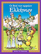 ΑΓΑΠΩ ΤΗ ΜΥΘΟΛΟΓΙΑ ΟΙ ΘΕΟΙ ΤΩΝ ΑΡΧΑΙΩΝ ΕΛΛΗΝΩΝ