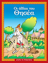 ΑΓΑΠΩ ΤΗ ΜΥΘΟΛΟΓΙΑ ΟΙ ΑΘΛΟΙ ΤΟΥ ΘΗΣΕΑ O ΜΥΘΟΣ, ΔΡΑΣΤΗΡΙΟΤΗΤΕΣ, ΠΑΙΧΝΙΔΙΑ