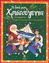 ΤΑ ΔΙΚΑ ΜΟΥ ΧΡΙΣΤΟΥΓΕΝΝΑ ΗΘΗ ΚΑΙ ΕΘΙΜΑ ΑΠ ΟΛΗ ΤΗΝ ΕΛΛΑΔΑ ΚΑΙ ΤΗΝ ΚΥΠΡΟ, ΙΣΤΟΡΙΕΣ, ΔΡΑΣΤΗΡΙΟΤΗΤΕΣ