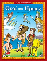 ΑΓΑΠΩ ΤΗ ΜΥΘΟΛΟΓΙΑ ΘΕΟΙ ΚΑΙ ΗΡΩΕΣ