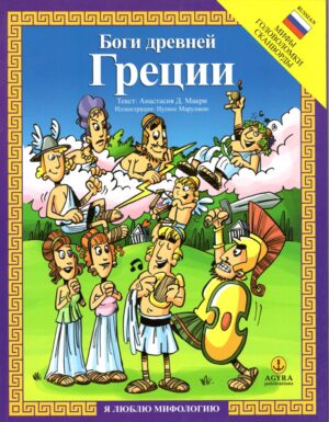 ΑΓΑΠΩ ΤΗ ΜΥΘΟΛΟΓΙΑ БОГИ ДРЕВНЕЙ ГРЕЦИИ МИФЪІ ГОЛОВОЛОМКИ СКАНВОРДЬІ