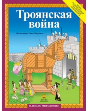 ΑΓΑΠΩ ΤΗ ΜΥΘΟΛΟΓΙΑ ТРОЯНСКАЯ ВОЙНА МИФЪІ ГОЛОВОЛОМКИ СКАНВОРДЬІ