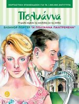 Η ΠΟΛΥΑΝΝΑ ΠΑΝΤΡΕΜΕΝΗ (ΤΑ ΚΛΑΣΙΚΑ ΤΗΣ ΑΓΚΥΡΑΣ)