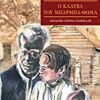 Η ΚΑΛΥΒΑ ΤΟΥ ΜΠΑΡΜΠΑ-ΘΩΜΑ ΤΑ ΚΛΑΣΙΚΑ ΤΗΣ ΑΓΚΥΡΑΣ