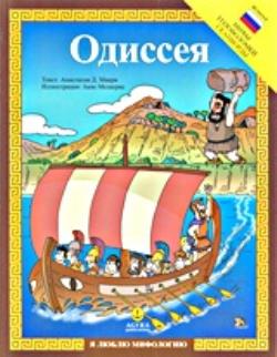 ΑΓΑΠΩ ΤΗ ΜΥΘΟΛΟΓΙΑ ΟΔΥΣΣΕΙΑ OДИССЕЯ МИФЪІ ГОЛОВОЛОМКИ СКАНВОРДЬІ