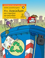 Η ΚΥΡΙΑ ΑΝΑΚΥΚΛΩΣΗ ΚΑΙ Η ΠΕΡΙΠΕΤΕΙΑ ΤΩΝ ΣΚΟΥΠΙΔΙΩΝ