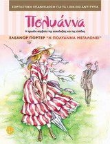 ΤΑ ΚΛΑΣΙΚΑ ΤΗΣ ΑΓΚΥΡΑΣ :Η ΠΟΛΥΑΝΝΑ ΜΕΓΑΛΩΝΕΙ
