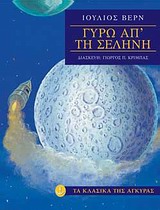 ΤΑ ΚΛΑΣΙΚΑ ΤΗΣ ΑΓΚΥΡΑΣ :ΓΥΡΩ ΑΠΟ ΤΗ ΣΕΛΗΝΗ