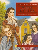 ΤΑ ΚΛΑΣΙΚΑ ΤΗΣ ΑΓΚΥΡΑΣ: ΜΙΚΡΕΣ ΚΥΡΙΕΣ (ΑΔΕΤΟ)