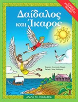 ΑΓΑΠΩ ΤΗ ΜΥΘΟΛΟΓΙΑ ΔΑΙΔΑΛΟΣ ΚΑΙ ΙΚΑΡΟΣ Ο ΜΥΘΟΣ, ΔΡΑΣΤΗΡΙΟΤΗΤΕΣ, ΠΑΙΧΝΙΔΙΑ