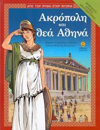 ΑΠΟ ΤΟΝ ΜΥΘΟ ΣΤΗΝ ΙΣΤΟΡΙΑ: ΑΚΡΟΠΟΛΗ ΚΑΙ ΘΕΑ ΑΘΗΝΑ