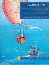 ΤΑ ΚΛΑΣΙΚΑ ΤΗΣ ΑΓΚΥΡΑΣ :ΠΕΝΤΕ ΕΒΔΟΜΑΔΕΣ ΣΤΟ ΑΕΡΟΣΤΑΤΟ