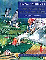 ΤΟ ΘΑΥΜΑΣΤΟ ΤΑΞΙΔΙ ΤΟΥ ΝΙΛΣ ΧΟΛΓΚΕΡΣΟΝ (ΧΑΡΤΟΔΕΤΗ ΕΚΔΟΣΗ) ΤΑ ΚΛΑΣΙΚΑ ΤΗΣ ΑΓΚΥΡΑΣ 4Η ΕΚΔΟΣΗ