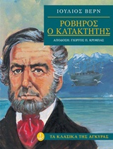 ΡΟΒΗΡΟΣ Ο ΚΑΤΑΚΤΗΤΗΣ