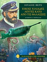 ΕΙΚΟΣΙ ΧΙΛΙΑΔΕΣ ΛΕΥΓΕΣ ΚΑΤΩ ΑΠΟ ΤΙΣ ΘΑΛΑΣΣΕΣ