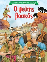 Ο ΨΕΥΤΗΣ ΒΟΣΚΟΣ