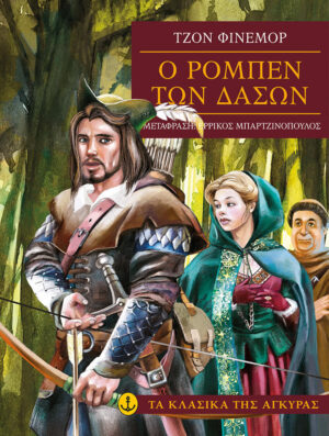 ΤΑ ΚΛΑΣΙΚΑ ΤΗΣ ΑΓΚΥΡΑΣ :Ο ΡΟΜΠΕΝ ΤΩΝ ΔΑΣΩΝ (ΧΑΡΤΟΔΕΤΗ ΕΚΔΟΣΗ) 3Η ΕΚΔΟΣΗ