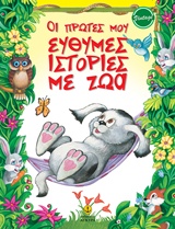 ΟΙ ΠΡΩΤΕΣ ΕΥΘΥΜΕΣ ΙΣΤΟΡΙΕΣ ΜΕ ΤΑ ΖΩΑ