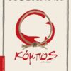 ΣΥΓΧΡΟΝΟΙ ΕΛΛΗΝΕΣ ΠΕΖΟΓΡΑΦΟΙ Ο ΚΟΜΠΟΣ