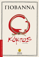 ΣΥΓΧΡΟΝΟΙ ΕΛΛΗΝΕΣ ΠΕΖΟΓΡΑΦΟΙ Ο ΚΟΜΠΟΣ