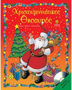 ΧΡΙΣΤΟΥΓΕΝΝΙΑΤΙΚΟΣ ΘΗΣΑΥΡΟΣ + CD 2Η ΕΚΔΟΣΗ