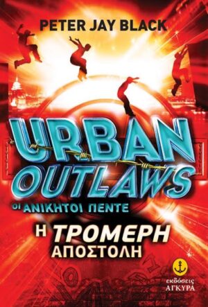 URBAN OUTLAWS ΟΙ ΑΝΙΚΗΤΟΙ ΠΕΝΤΕ: Η ΤΡΟΜΕΡΗ ΑΠΟΣΤΟΛΗ