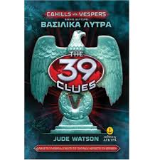 ΤΑ 39 ΣΤΟΙΧΕΙΑ CAHILLS VS. VESPERS 2: ΒΑΣΙΛΙΚΑ ΛΥΤΡΑ ΔΕΥΤΕΡΟΣ ΚΥΚΛΟΣ