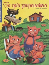 ΚΛΑΣΙΚΑ ΑΓΑΠΗΜΕΝΑ ΠΑΡΑΜΥΘΙΑ ΤΑ ΤΡΙΑ ΓΟΥΡΟΥΝΑΚΙΑ