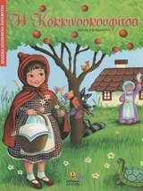 ΚΛΑΣΙΚΑ ΑΓΑΠΗΜΕΝΑ ΠΑΡΑΜΥΘΙΑ Η ΚΟΚΚΙΝΟΣΚΟΥΦΙΤΣΑ