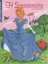 ΚΛΑΣΙΚΑ ΑΓΑΠΗΜΕΝΑ ΠΑΡΑΜΥΘΙΑ Η ΣΤΑΧΤΟΠΟΥΤΑ