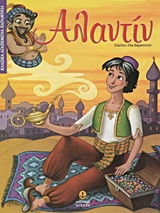 ΚΛΑΣΙΚΑ ΑΓΑΠΗΜΕΝΑ ΠΑΡΑΜΥΘΙΑ ΑΛΑΝΤΙΝ