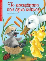 ΚΛΑΣΙΚΑ ΑΓΑΠΗΜΕΝΑ ΠΑΡΑΜΥΘΙΑ ΤΟ ΑΣΧΗΜΟΠΑΠΟ ΠΟΥ ΕΓΙΝΕ ΚΥΚΝΟΣ